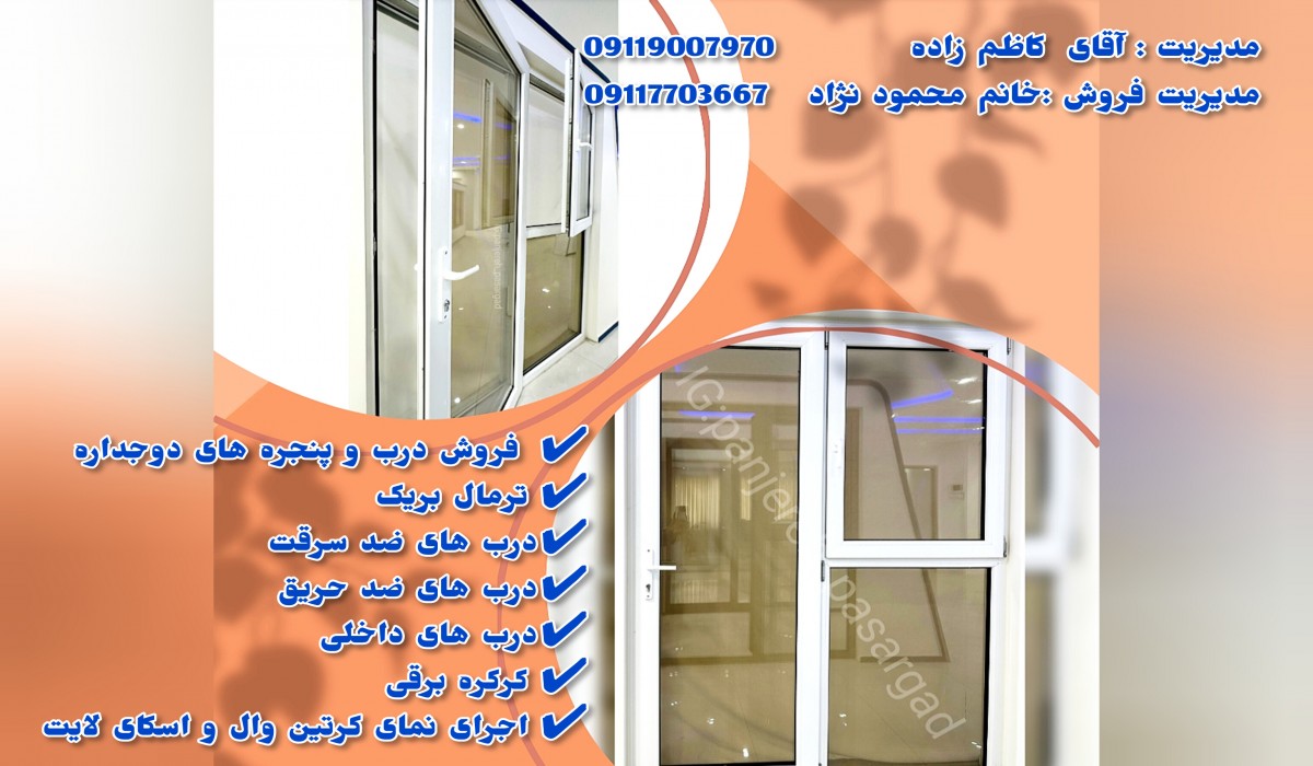 درب سوئیچی دوجداره UPVC و پنجره دوجداره upvc لولایی تک حالته