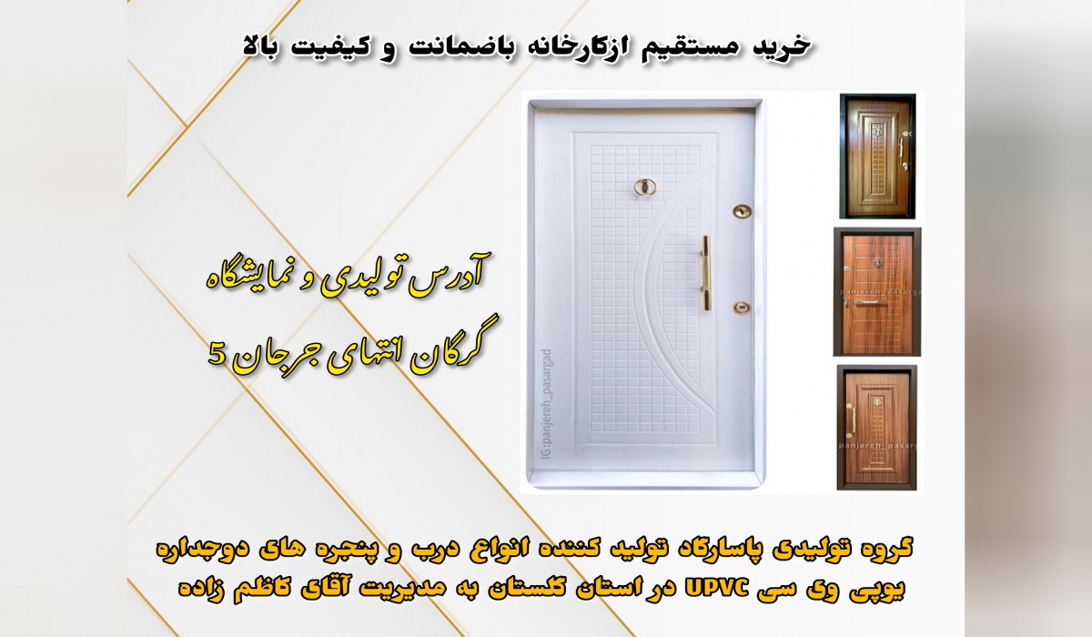 درب ضد سرقت روکش پی وی سی - PVC - گروه تولیدی پاسارگاد گلستان